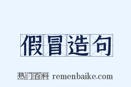 假冒造句是什么意思的图片